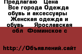 Предлагаю › Цена ­ 650 - Все города Одежда, обувь и аксессуары » Женская одежда и обувь   . Ярославская обл.,Фоминское с.